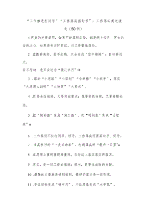 (50例)“工作推进打问号”“工作落实画句号”：工作落实类过渡句.docx