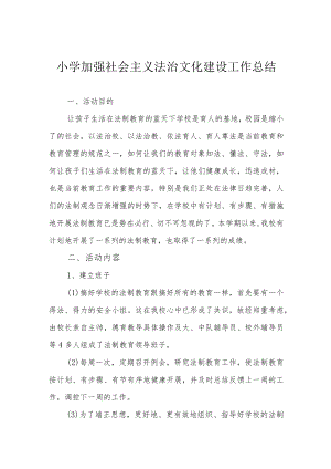 小学加强社会主义法治文化建设工作总结.docx