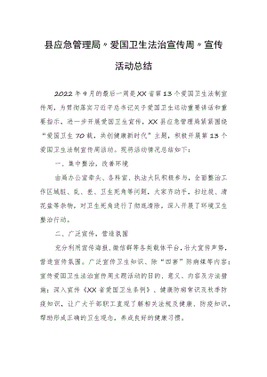 县应急管理局“爱国卫生法治宣传周”宣传活动总结.docx