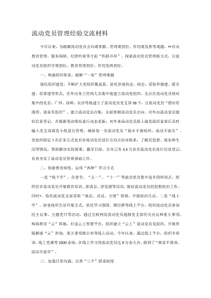 流动党员管理经验交流材料.docx