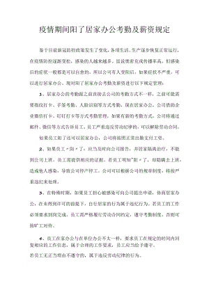 疫情期间阳了居家办公考勤及薪资规定.docx