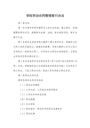 学院劳动合同管理暂行办法.docx