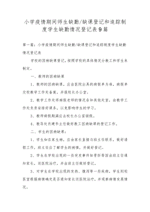 小学疫情期间师生缺勤缺课登记和追踪制度学生缺勤情况登记表9篇.docx