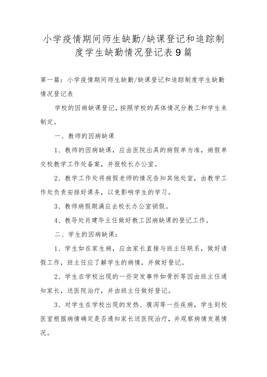 小学疫情期间师生缺勤缺课登记和追踪制度学生缺勤情况登记表9篇.docx_第1页