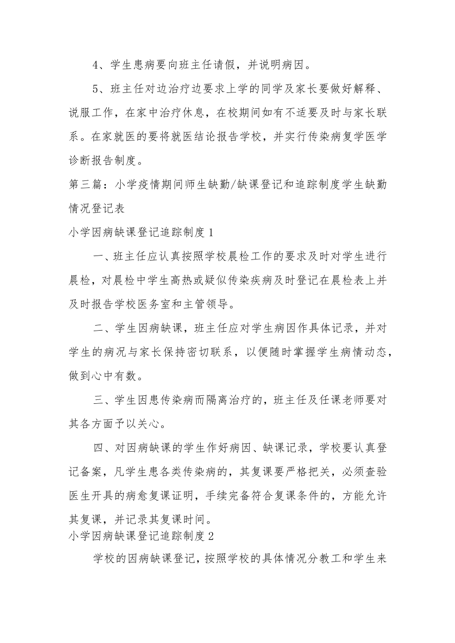 小学疫情期间师生缺勤缺课登记和追踪制度学生缺勤情况登记表9篇.docx_第3页