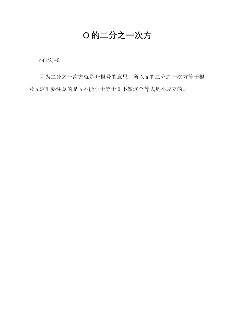 0的二分之一次方.docx_第1页