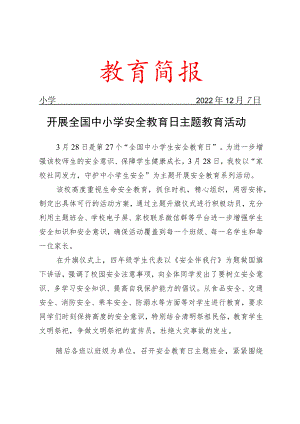 开展全国中小学安全教育日主题教育活动简报.docx