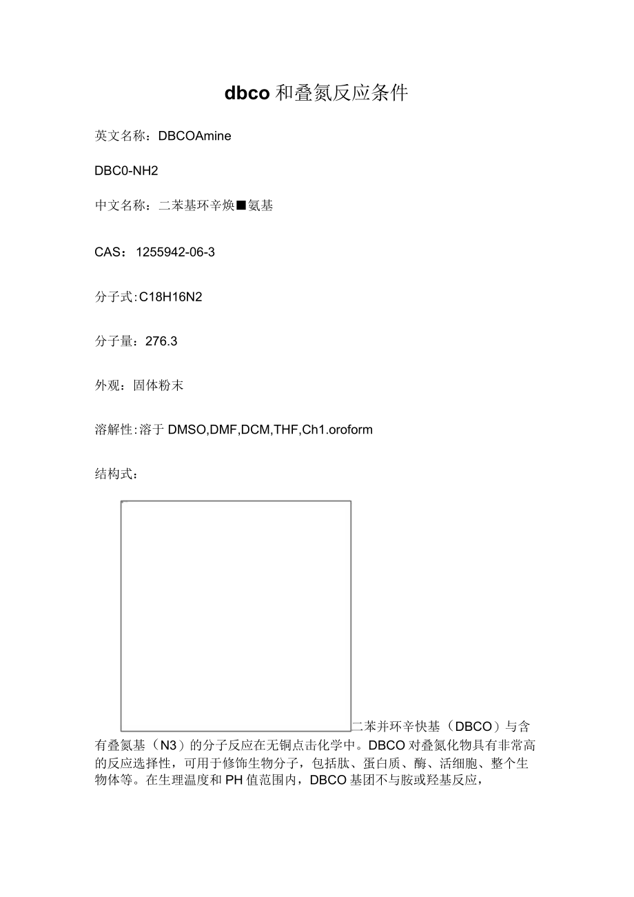 dbco和叠氮反应条件.docx_第1页