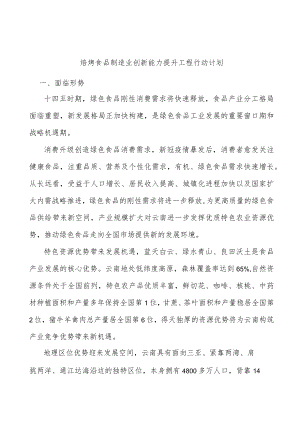 焙烤食品制造业创新能力提升工程行动计划.docx