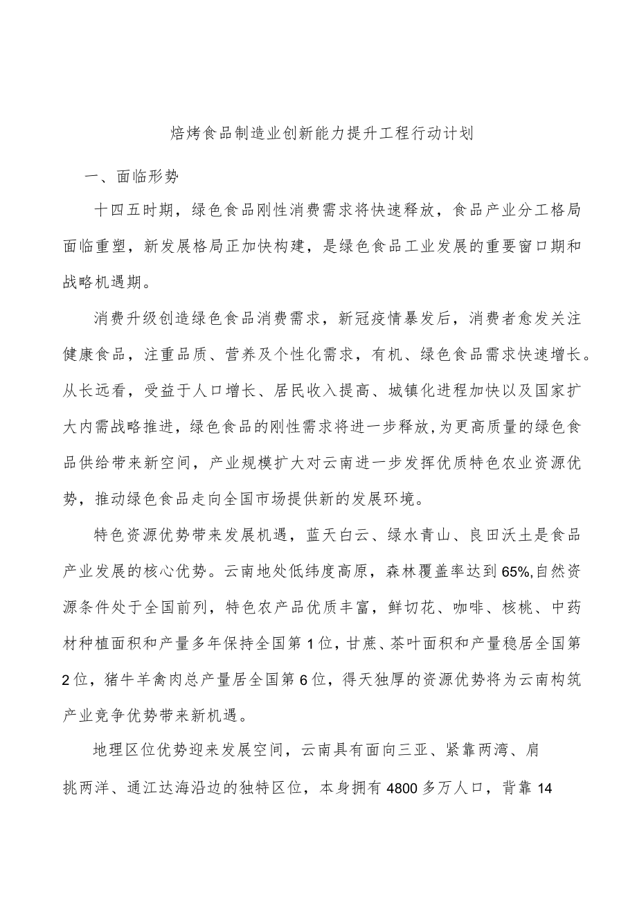 焙烤食品制造业创新能力提升工程行动计划.docx_第1页