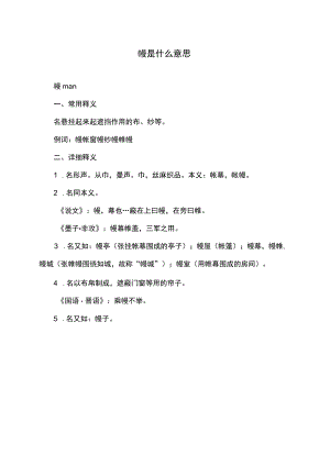 幔是什么意思.docx