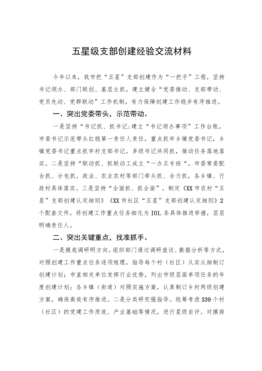 五星级支部创建经验交流材料.docx_第1页