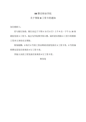 XX警官职业学院关于领取X工资卡的通知.docx