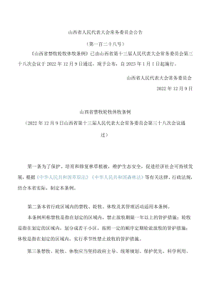 山西省禁牧轮牧休牧条例.docx