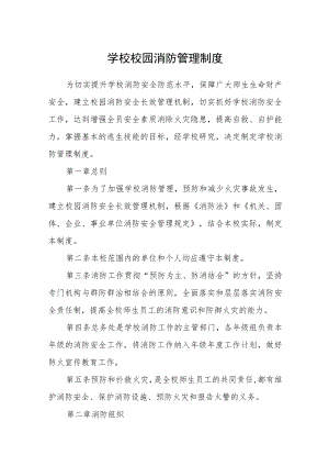 学校校园消防管理制度.docx
