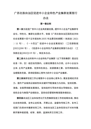 《广西壮族自治区促进中小企业特色产业集群发展暂行办法》全文、标准及解读.docx