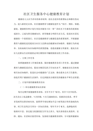 社区卫生服务中心健康教育计划.docx
