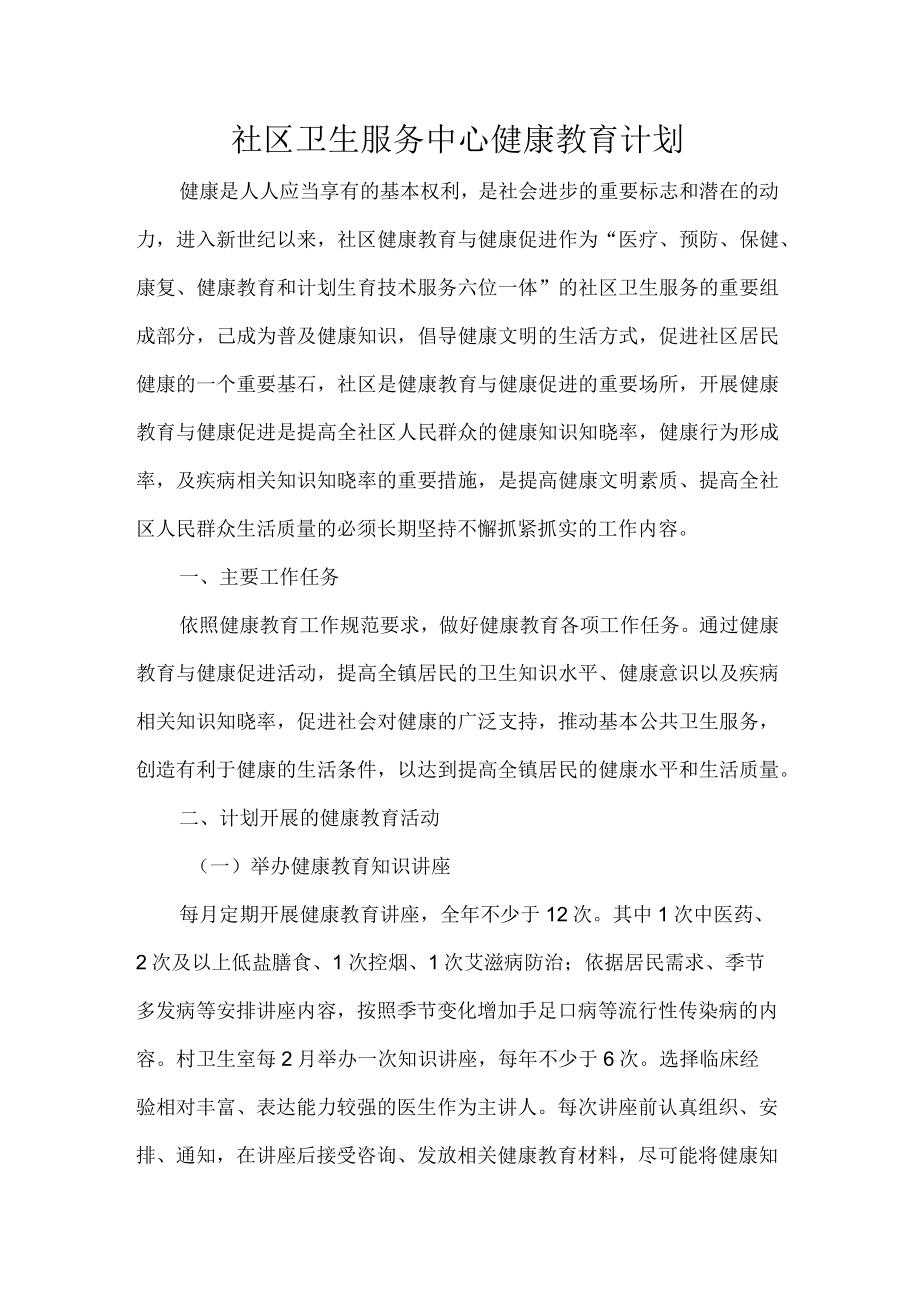 社区卫生服务中心健康教育计划.docx_第1页