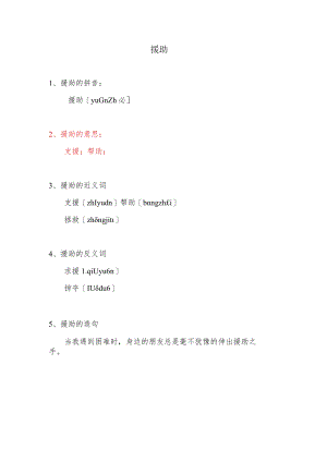 援助是什么意思.docx