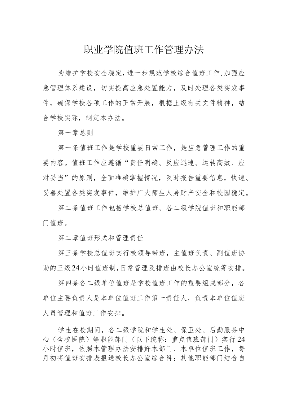 职业学院值班工作管理办法.docx_第1页