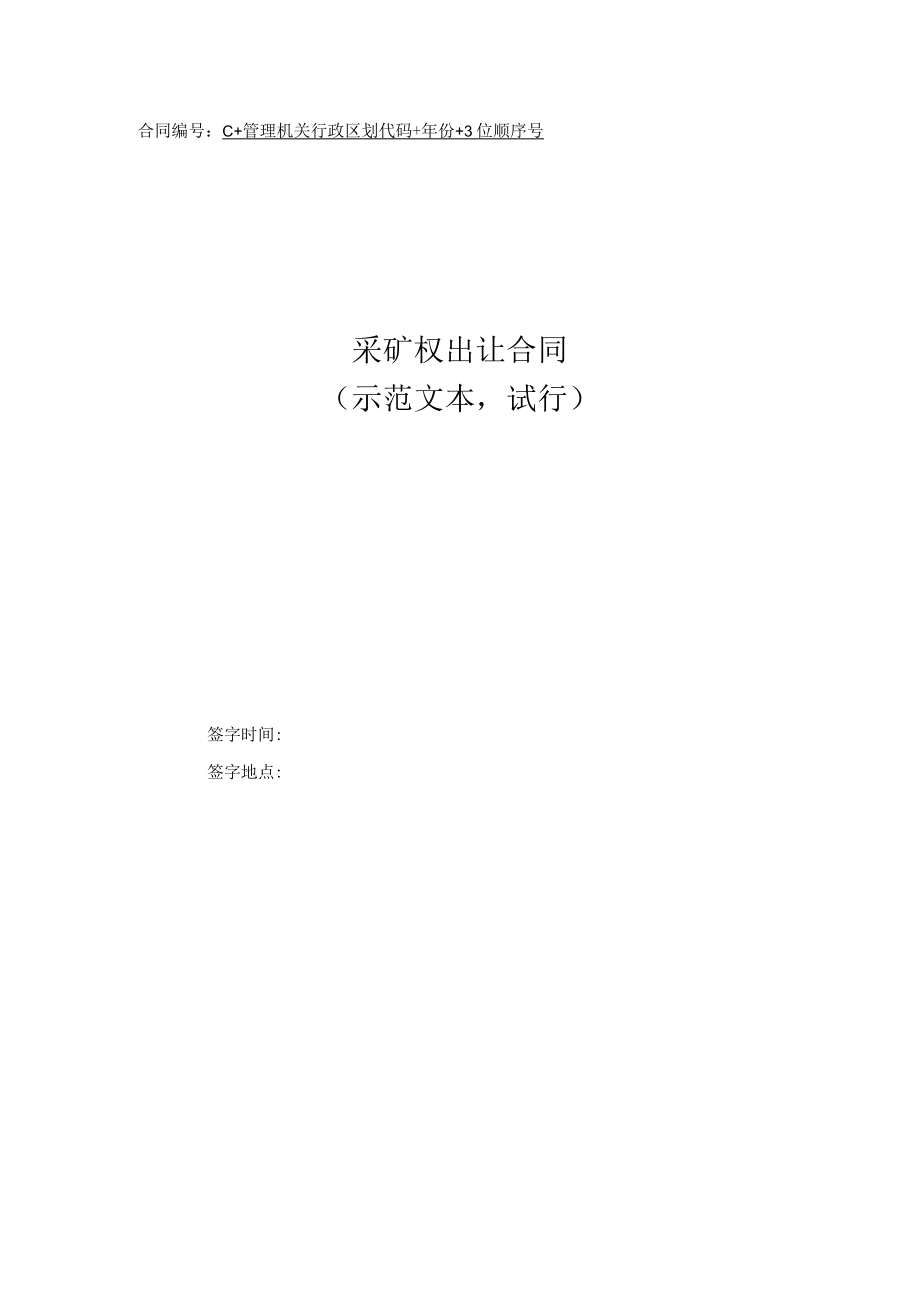 采矿权出入合同模板（ 2022示范文本 试行）.docx_第1页