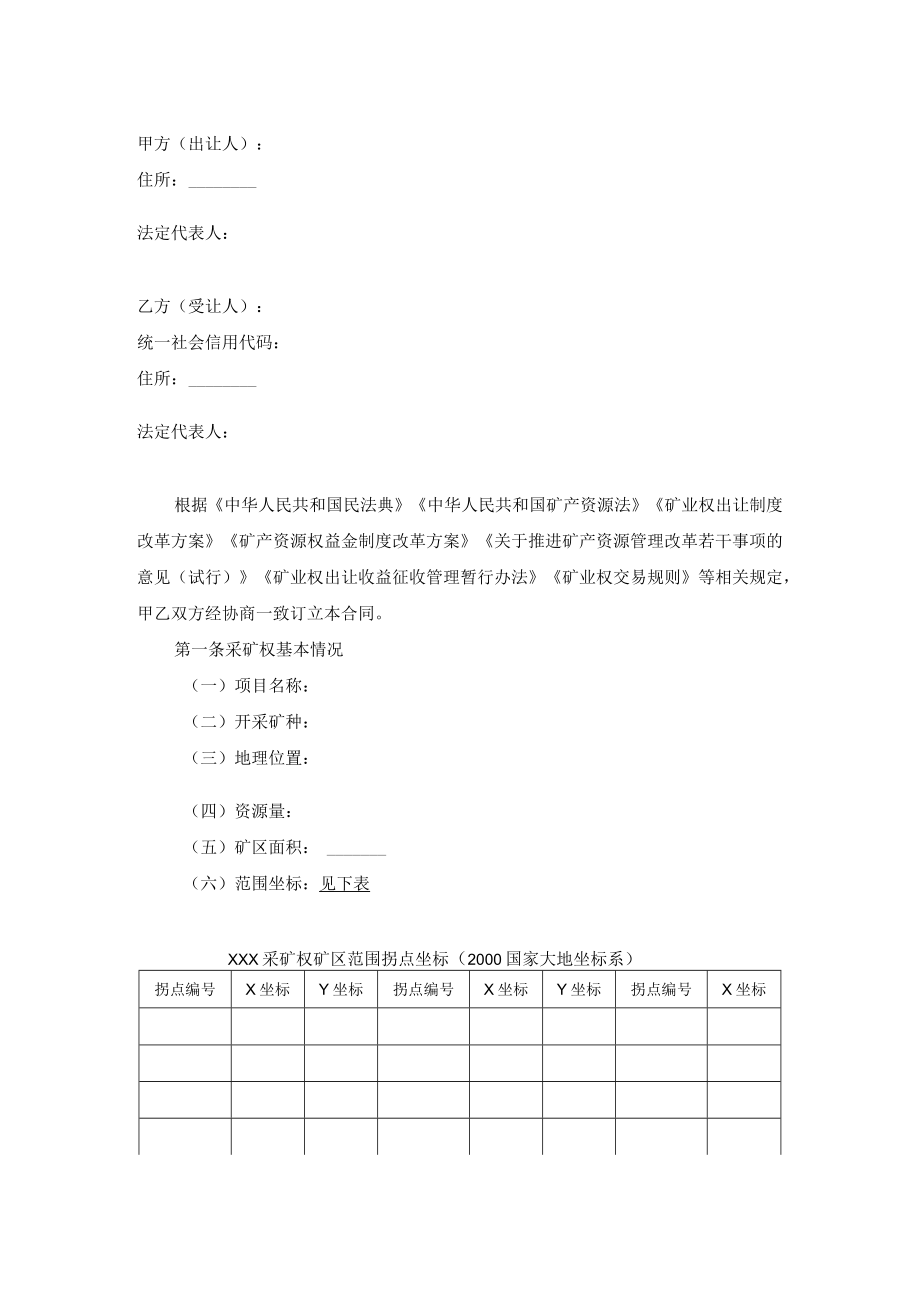 采矿权出入合同模板（ 2022示范文本 试行）.docx_第2页