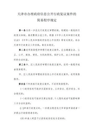 天津市办理政府信息公开行政复议案件的简易程序规定-全文及解读.docx
