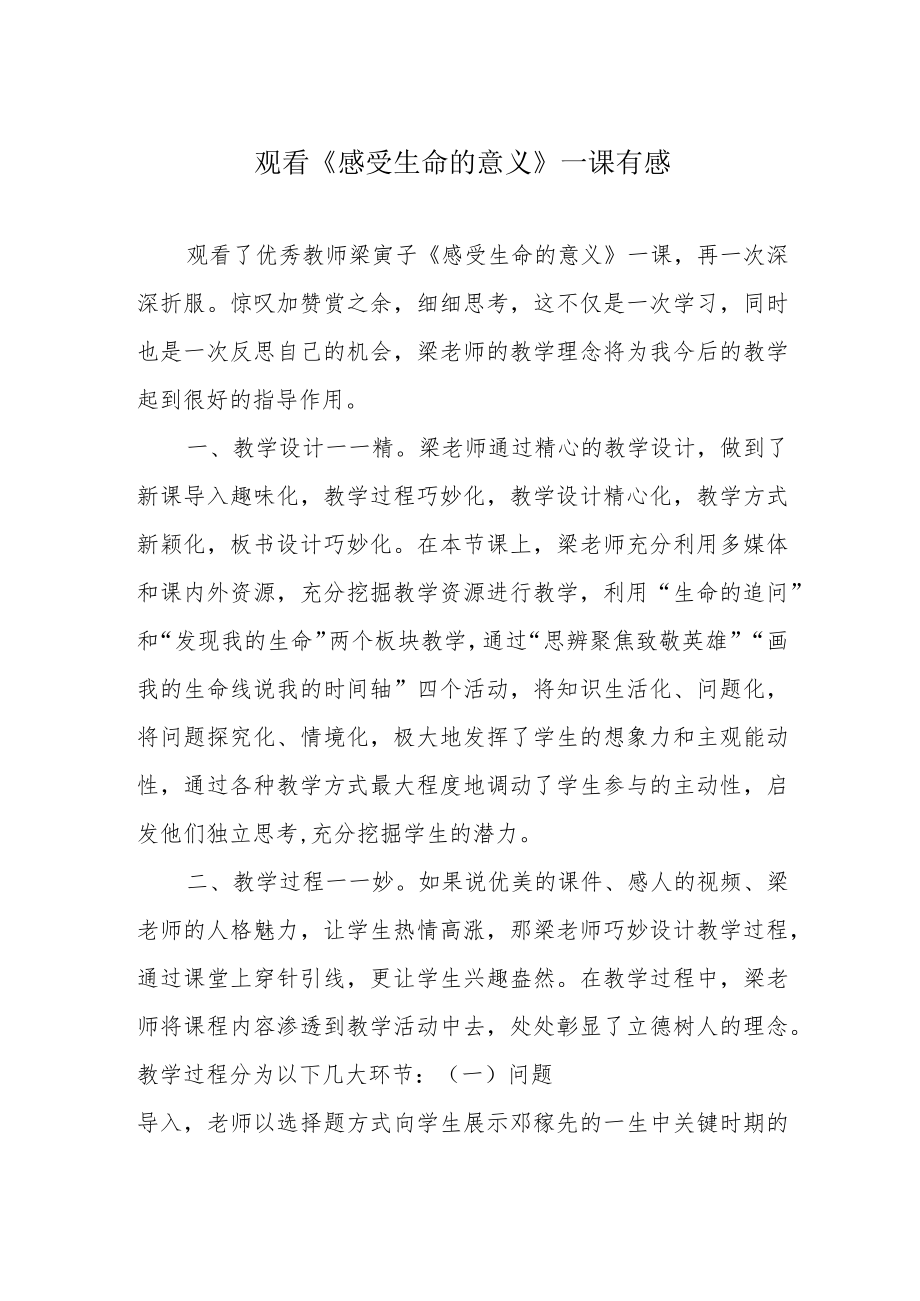 观看《感受生命的意义》一课有感.docx_第1页