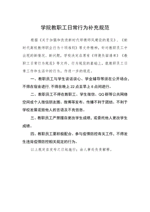 学院教职工日常行为补充规范.docx