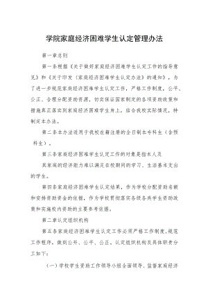 学院家庭经济困难学生认定管理办法.docx