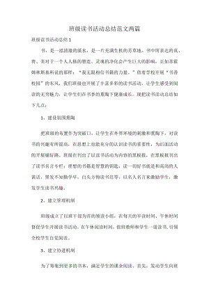 班级读书活动总结范文两篇.docx