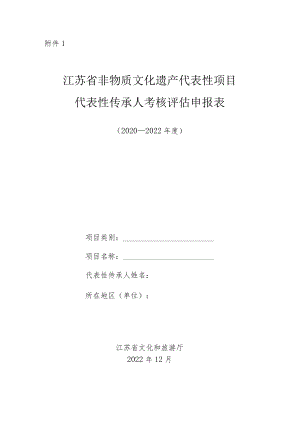 江苏省非物质文化遗产代表性项目代表性传承人考核评估申报表、丧失传承能力认定申请表、评估参考标准、存档材料说明.docx
