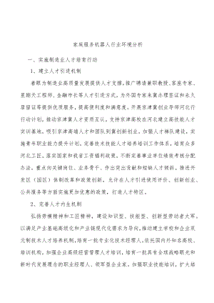 家庭服务机器人行业环境分析.docx
