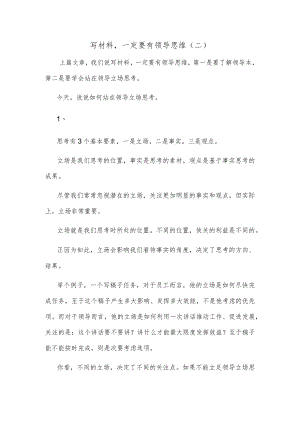 写材料一定要有领导思维（二）.docx