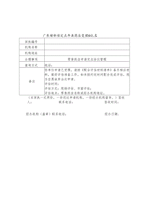 广东省新增定点零售药店受理回执书.docx