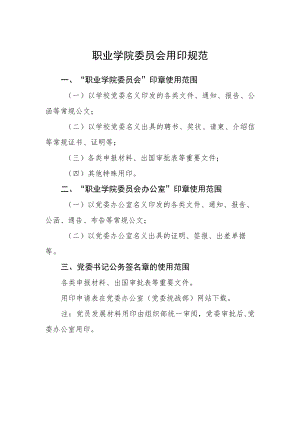 职业学院委员会用印规范.docx