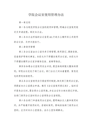 学院会议室使用管理办法.docx