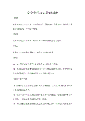 安全警示标志管理制度.docx