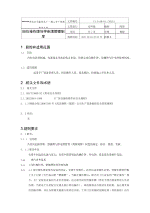 岗位操作牌与停电牌管理制度.docx