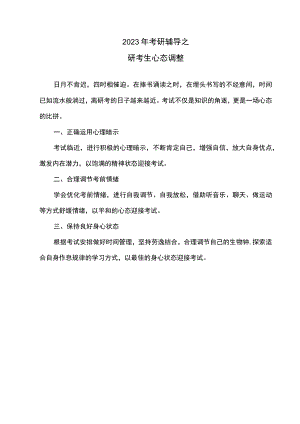 2023年考研辅导之研考生心态调整.docx