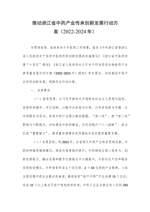 《推动浙江省中药产业传承创新发展行动方案（2022-2024年）》全文及解读.docx
