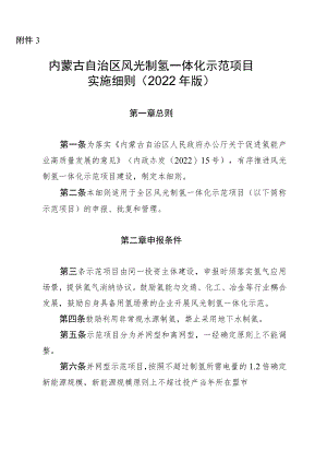 《内蒙古自治区风光制氢一体化示范项目实施细则（2022年版）》全文及解读.docx