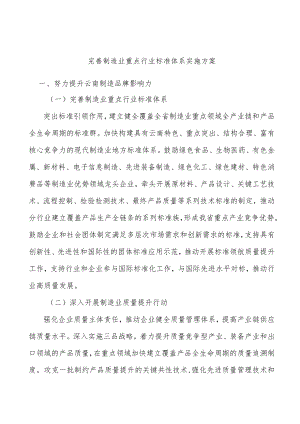 完善制造业重点行业标准体系实施方案.docx