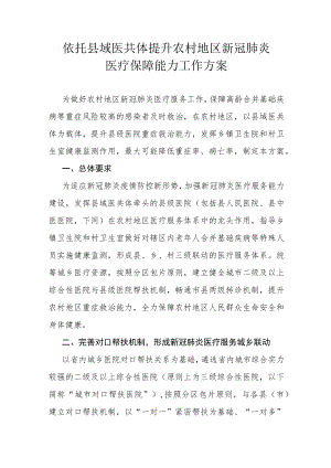 依托县域医共体提升农村地区新冠肺炎医疗保障能力工作方案.docx