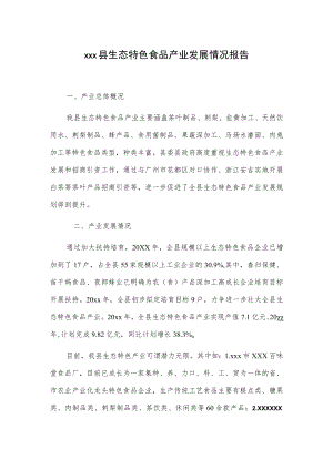 xxx县生态特色食品产业发展情况报告.docx