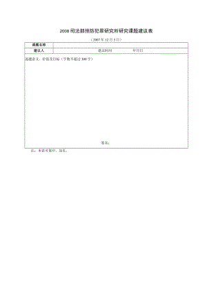 2008司法部预防犯罪研究所研究课题建议表.docx