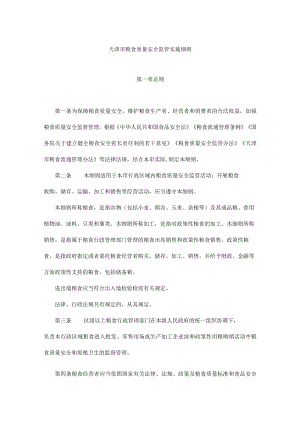 天津市粮食质量安全监管实施细则.docx