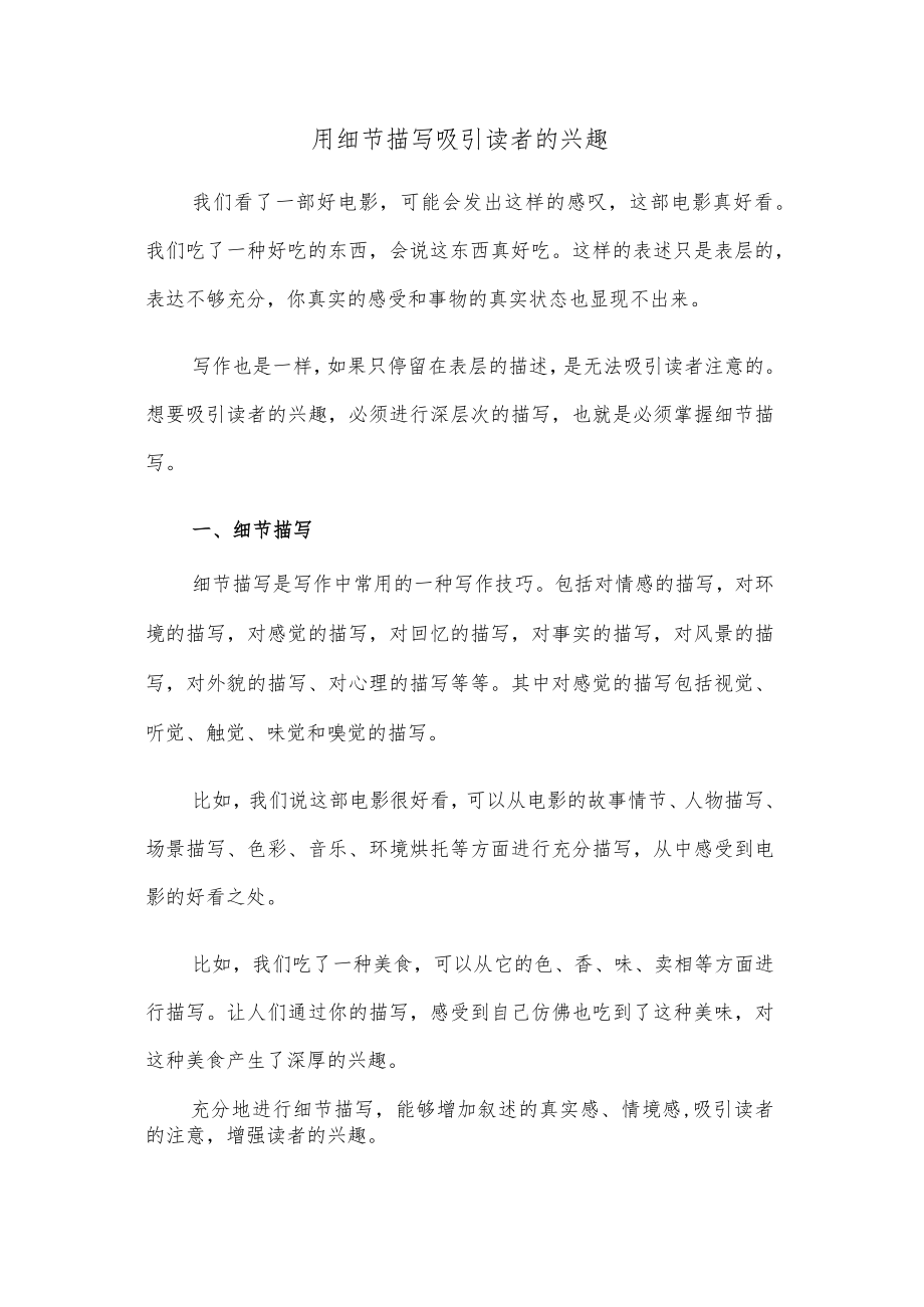 用细节描写吸引读者的兴趣.docx_第1页