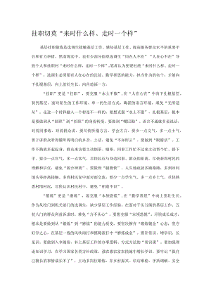 挂职切莫“来时什么样、走时一个样”.docx
