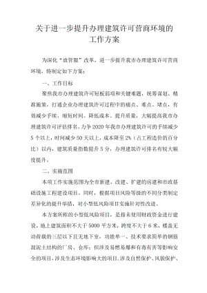关于进一步提升办理建筑许可营商环境的工作方案.docx